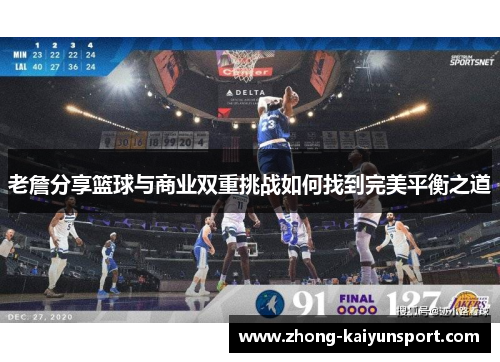 老詹分享篮球与商业双重挑战如何找到完美平衡之道