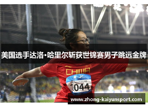 美国选手达洛·哈里尔斩获世锦赛男子跳远金牌