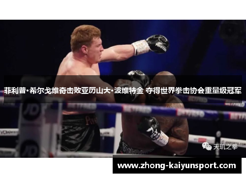 菲利普·希尔戈维奇击败亚历山大·波维特金 夺得世界拳击协会重量级冠军