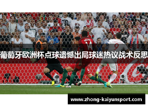 葡萄牙欧洲杯点球遗憾出局球迷热议战术反思