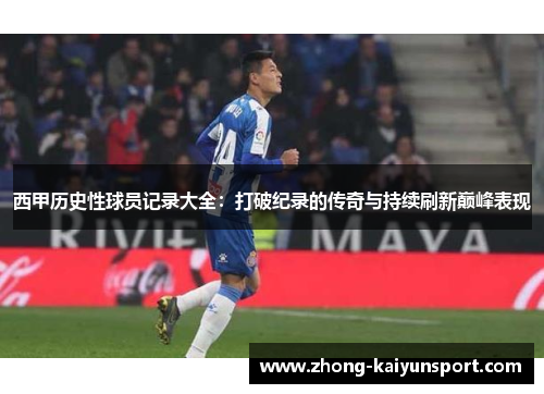 西甲历史性球员记录大全：打破纪录的传奇与持续刷新巅峰表现