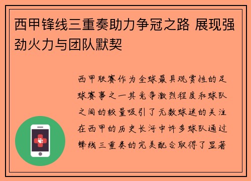 西甲锋线三重奏助力争冠之路 展现强劲火力与团队默契