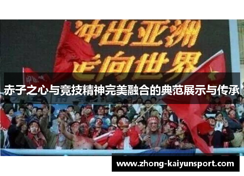 赤子之心与竞技精神完美融合的典范展示与传承