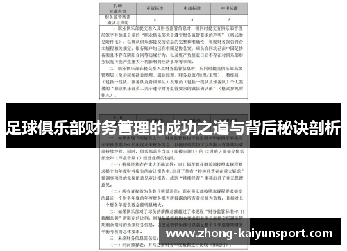 足球俱乐部财务管理的成功之道与背后秘诀剖析