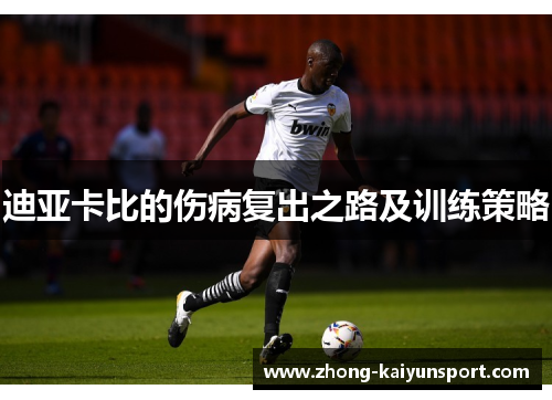 迪亚卡比的伤病复出之路及训练策略