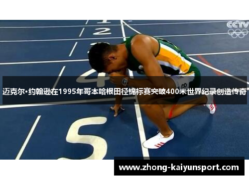 迈克尔·约翰逊在1995年哥本哈根田径锦标赛突破400米世界纪录创造传奇