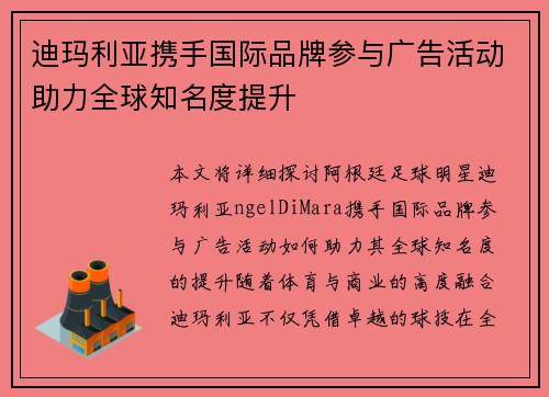 迪玛利亚携手国际品牌参与广告活动助力全球知名度提升
