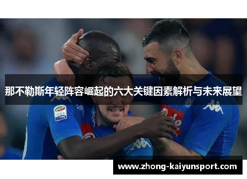 那不勒斯年轻阵容崛起的六大关键因素解析与未来展望