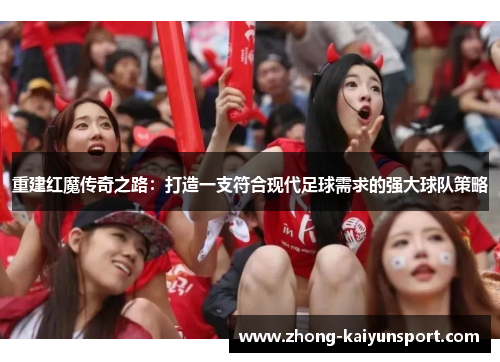 重建红魔传奇之路：打造一支符合现代足球需求的强大球队策略
