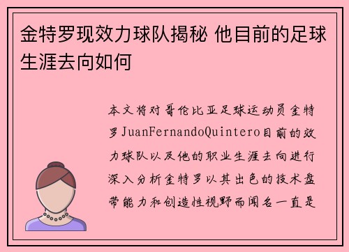 金特罗现效力球队揭秘 他目前的足球生涯去向如何