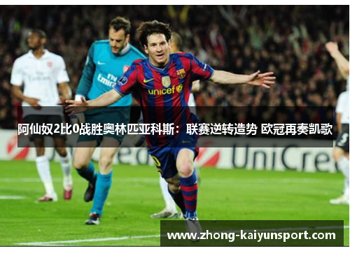 阿仙奴2比0战胜奥林匹亚科斯：联赛逆转造势 欧冠再奏凯歌