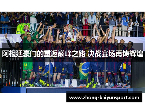 阿根廷豪门的重返巅峰之路 决战赛场再铸辉煌