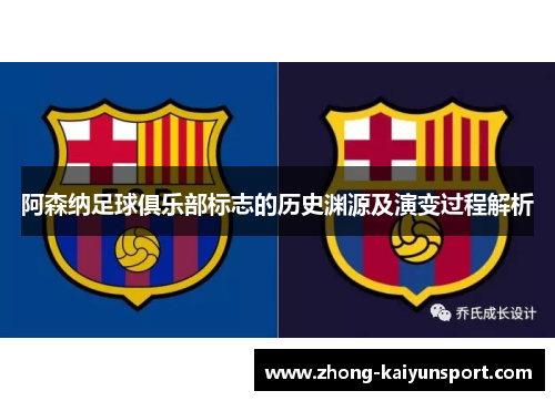 阿森纳足球俱乐部标志的历史渊源及演变过程解析