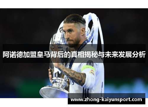 阿诺德加盟皇马背后的真相揭秘与未来发展分析