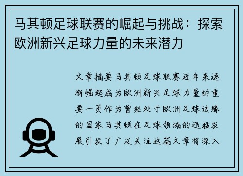 马其顿足球联赛的崛起与挑战：探索欧洲新兴足球力量的未来潜力