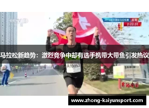 马拉松新趋势：激烈竞争中却有选手携带大带鱼引发热议