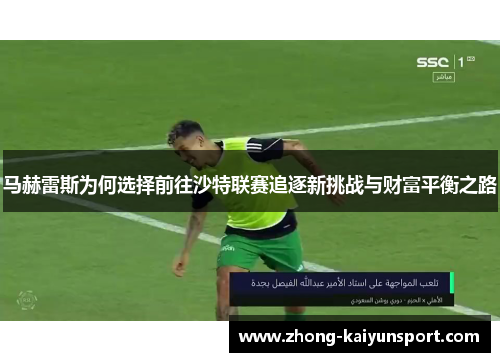 马赫雷斯为何选择前往沙特联赛追逐新挑战与财富平衡之路