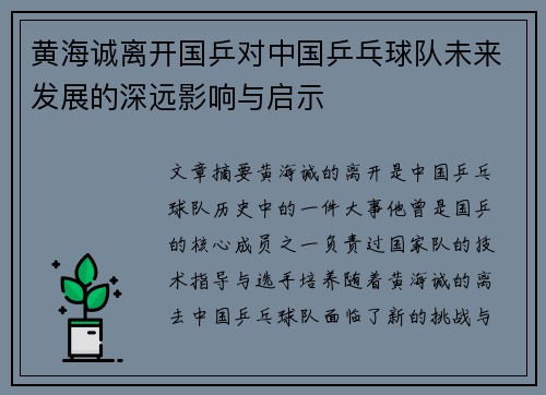 黄海诚离开国乒对中国乒乓球队未来发展的深远影响与启示