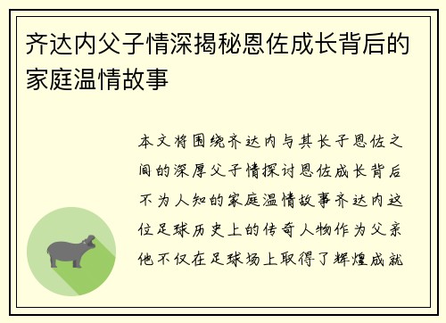 齐达内父子情深揭秘恩佐成长背后的家庭温情故事