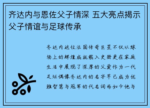 齐达内与恩佐父子情深 五大亮点揭示父子情谊与足球传承