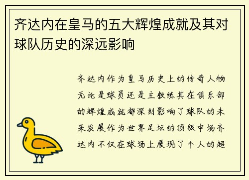 齐达内在皇马的五大辉煌成就及其对球队历史的深远影响
