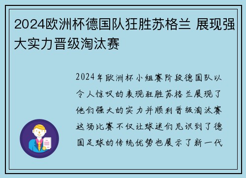 2024欧洲杯德国队狂胜苏格兰 展现强大实力晋级淘汰赛