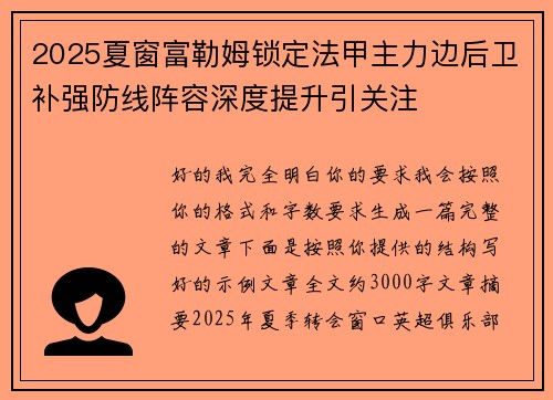 2025夏窗富勒姆锁定法甲主力边后卫补强防线阵容深度提升引关注