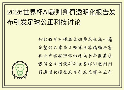 2026世界杯AI裁判判罚透明化报告发布引发足球公正科技讨论