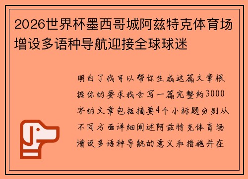 2026世界杯墨西哥城阿兹特克体育场增设多语种导航迎接全球球迷
