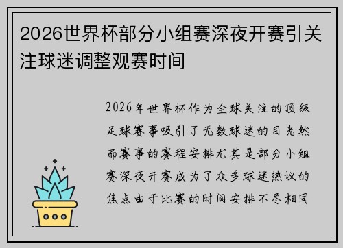 2026世界杯部分小组赛深夜开赛引关注球迷调整观赛时间