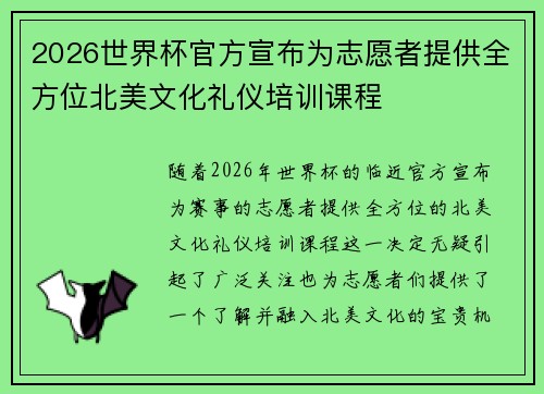 2026世界杯官方宣布为志愿者提供全方位北美文化礼仪培训课程