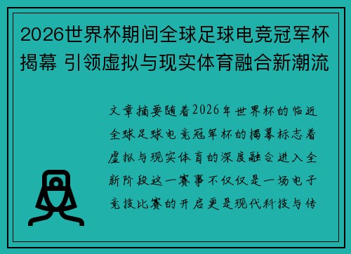 2026世界杯期间全球足球电竞冠军杯揭幕 引领虚拟与现实体育融合新潮流