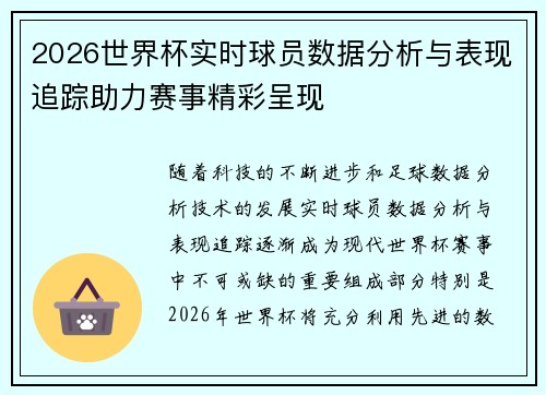 2026世界杯实时球员数据分析与表现追踪助力赛事精彩呈现