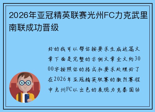 2026年亚冠精英联赛光州FC力克武里南联成功晋级