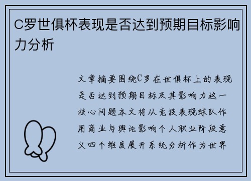 C罗世俱杯表现是否达到预期目标影响力分析