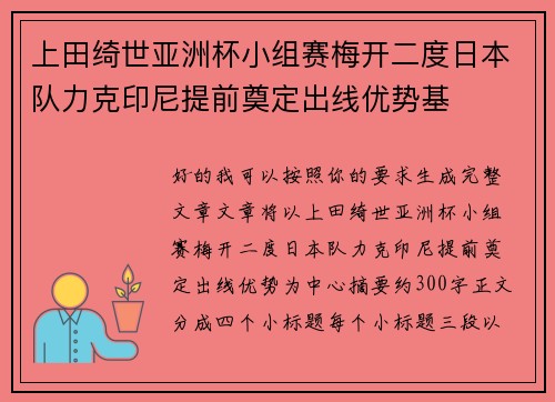 上田绮世亚洲杯小组赛梅开二度日本队力克印尼提前奠定出线优势基