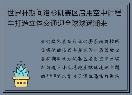 世界杯期间洛杉矶赛区启用空中计程车打造立体交通迎全球球迷潮来