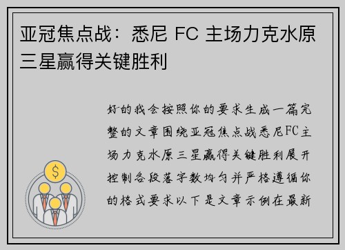 亚冠焦点战：悉尼 FC 主场力克水原三星赢得关键胜利