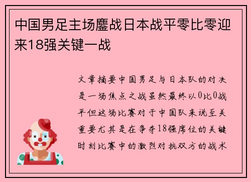中国男足主场鏖战日本战平零比零迎来18强关键一战