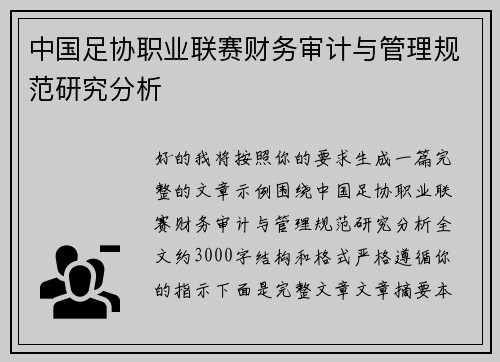 中国足协职业联赛财务审计与管理规范研究分析