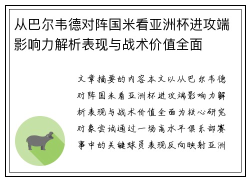 从巴尔韦德对阵国米看亚洲杯进攻端影响力解析表现与战术价值全面