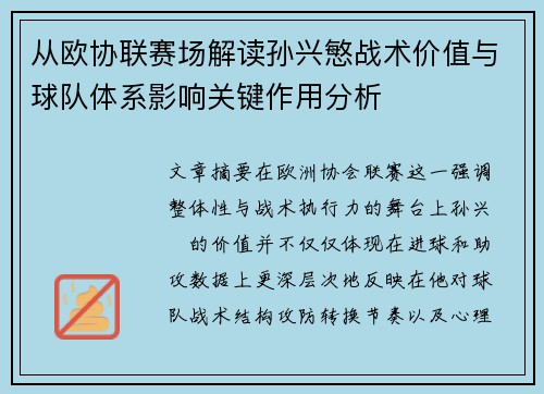 从欧协联赛场解读孙兴慜战术价值与球队体系影响关键作用分析