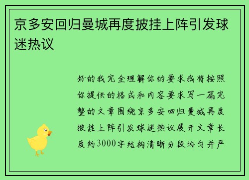 京多安回归曼城再度披挂上阵引发球迷热议