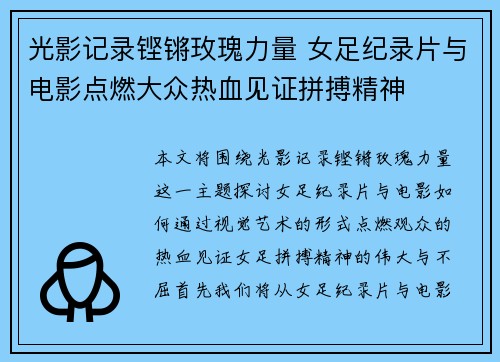 光影记录铿锵玫瑰力量 女足纪录片与电影点燃大众热血见证拼搏精神