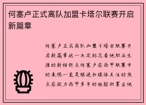 何塞卢正式离队加盟卡塔尔联赛开启新篇章