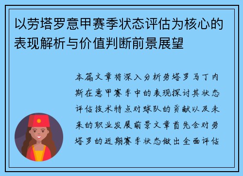 以劳塔罗意甲赛季状态评估为核心的表现解析与价值判断前景展望
