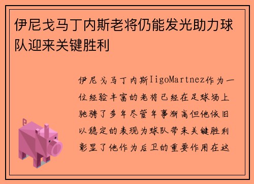 伊尼戈马丁内斯老将仍能发光助力球队迎来关键胜利