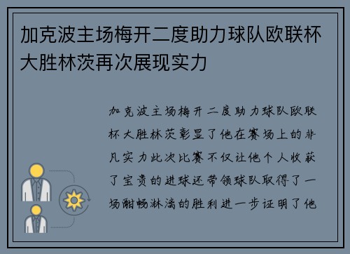 加克波主场梅开二度助力球队欧联杯大胜林茨再次展现实力