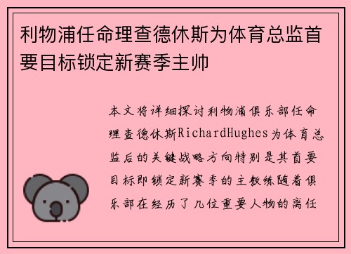 利物浦任命理查德休斯为体育总监首要目标锁定新赛季主帅