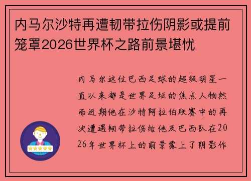 内马尔沙特再遭韧带拉伤阴影或提前笼罩2026世界杯之路前景堪忧